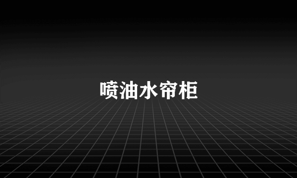 喷油水帘柜