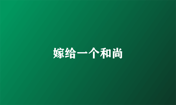 嫁给一个和尚