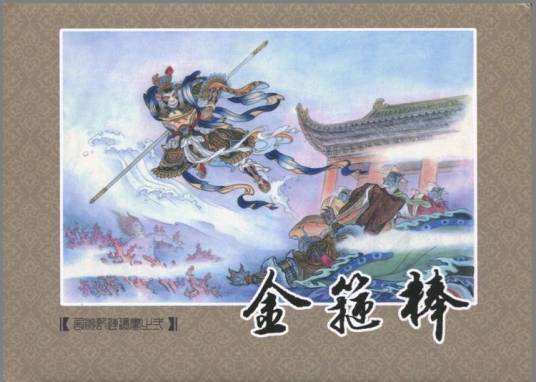 官封弼马温（神话故事）