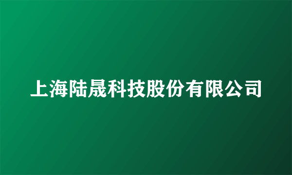 上海陆晟科技股份有限公司