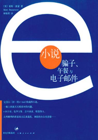 e小说：骗子、午餐与电子邮件