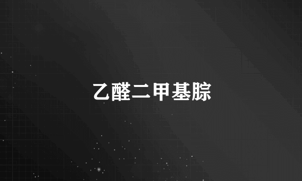 乙醛二甲基腙