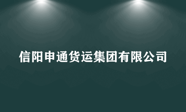 信阳申通货运集团有限公司