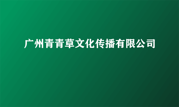 广州青青草文化传播有限公司