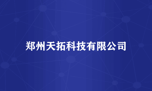 郑州天拓科技有限公司