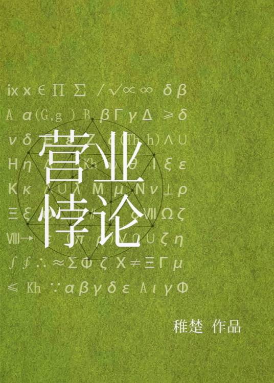 营业悖论