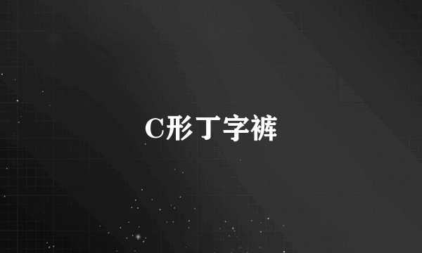 C形丁字裤