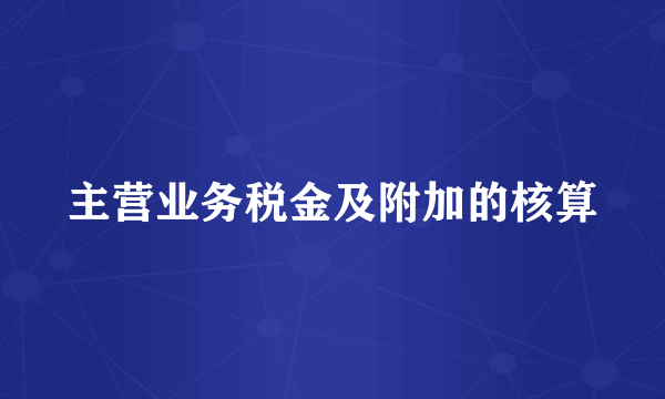 主营业务税金及附加的核算