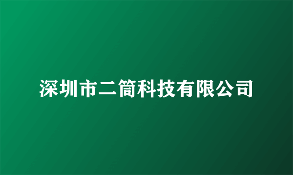 深圳市二筒科技有限公司
