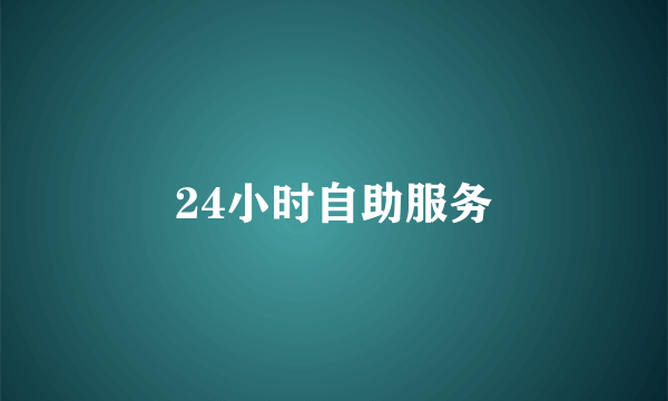 24小时自助服务