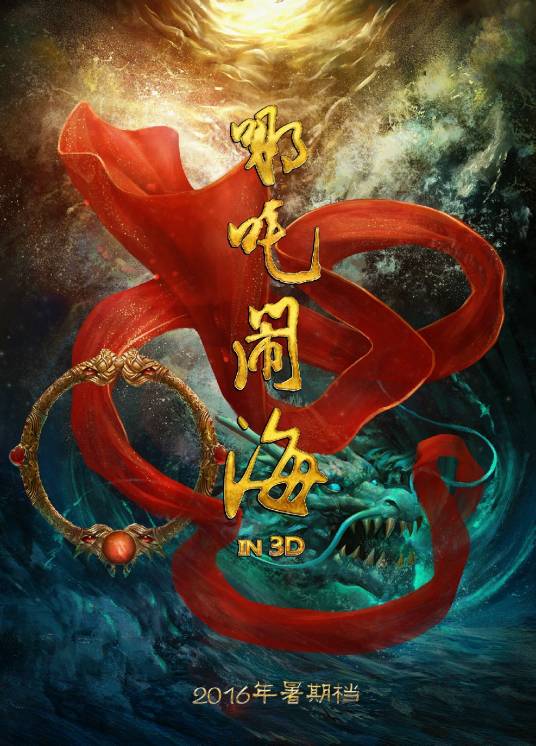 哪吒闹海（2016年拍摄电影）