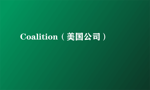 Coalition（美国公司）