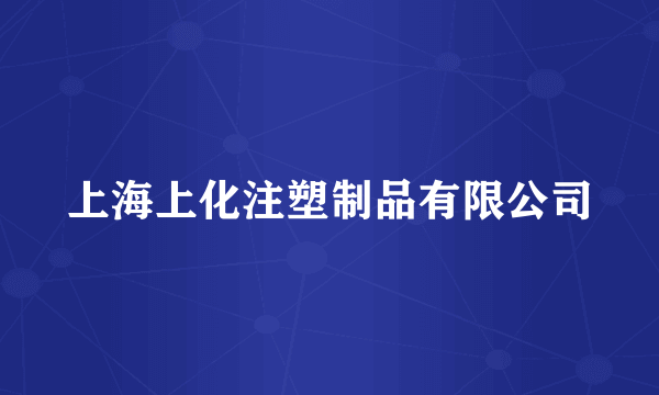 上海上化注塑制品有限公司