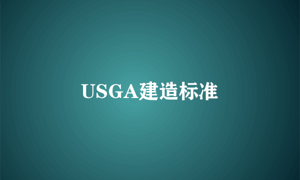 USGA建造标准