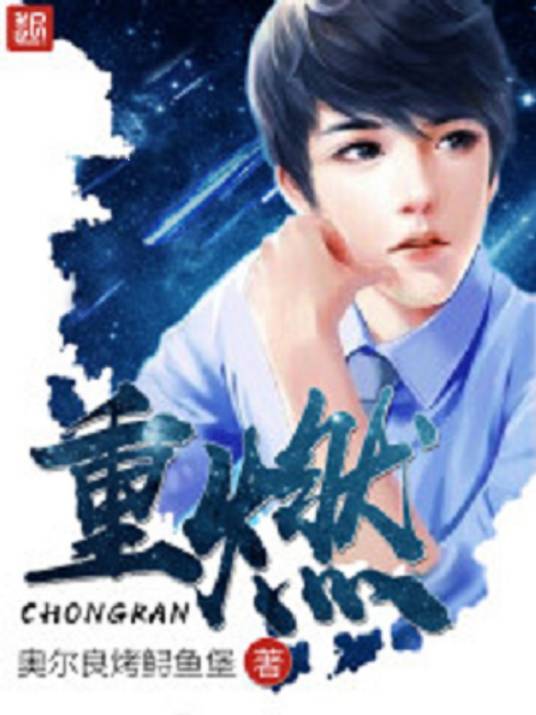 重燃（奥尔良烤鲟鱼堡创作的现代都市类网络小说）