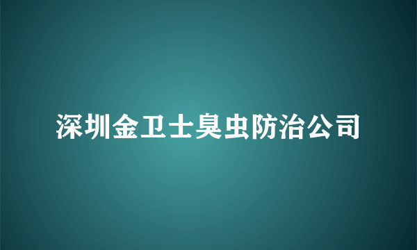 深圳金卫士臭虫防治公司