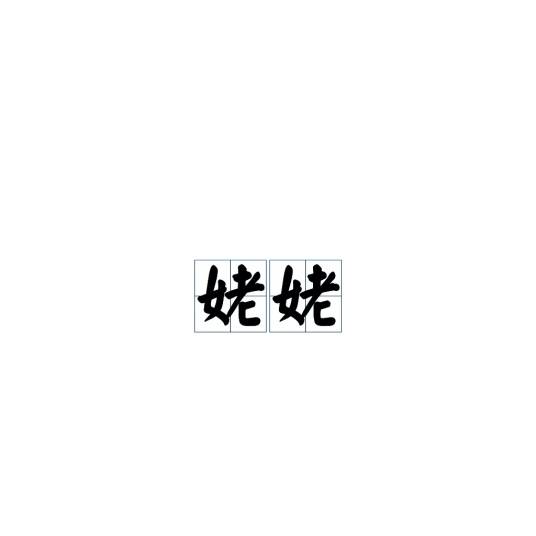 姥姥（称谓）