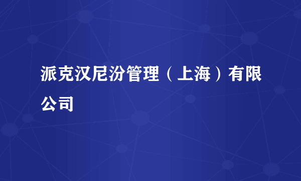 派克汉尼汾管理（上海）有限公司