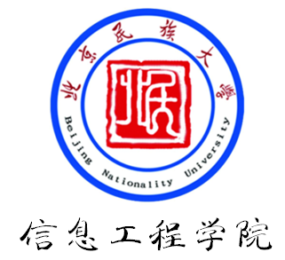 北京民族大学信息工程学院