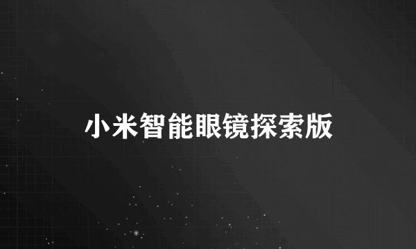 小米智能眼镜探索版