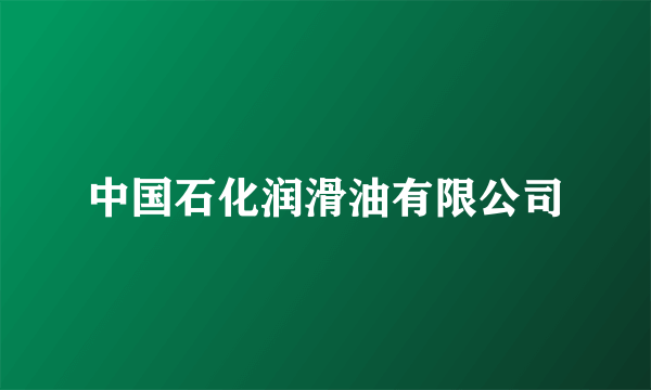 中国石化润滑油有限公司