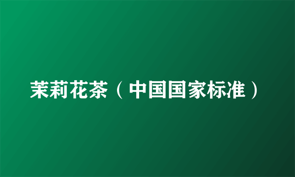 茉莉花茶（中国国家标准）