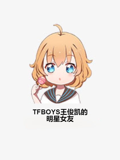 TFBOYS王俊凯的明星女友