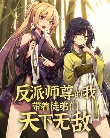 反派师尊的我带着徒弟们天下无敌（我上你下创作的玄幻类网络小说）