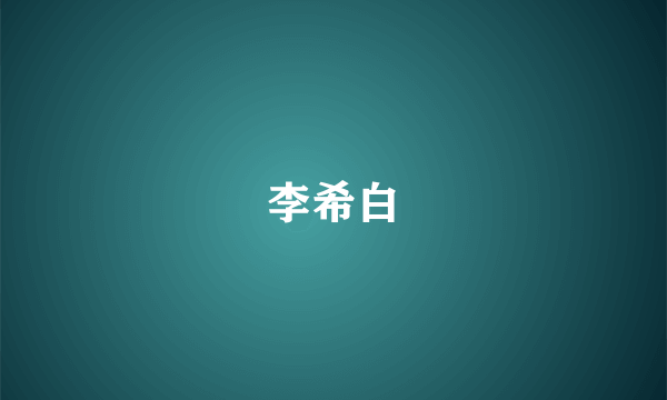 李希白