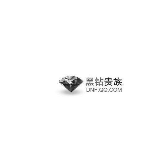 地下城与勇士黑钻贵族