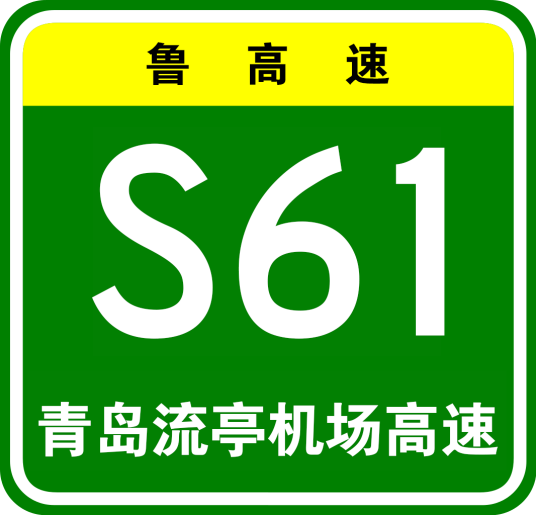 青岛流亭机场高速公路