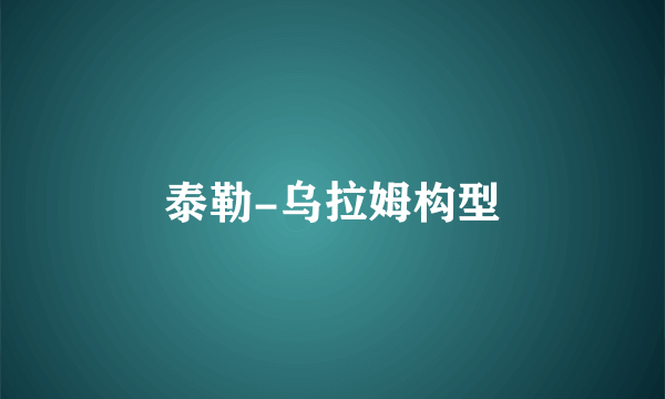 泰勒-乌拉姆构型