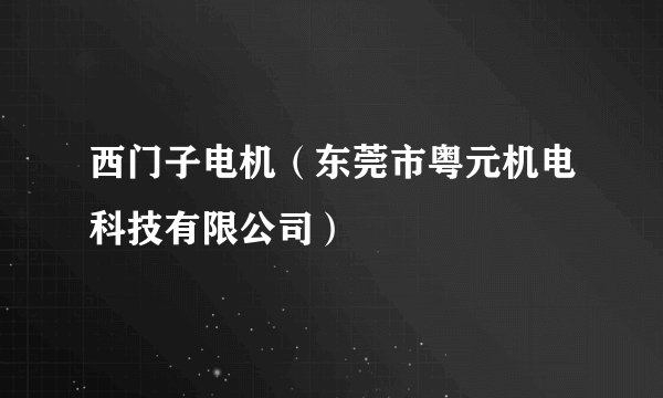 西门子电机（东莞市粤元机电科技有限公司）