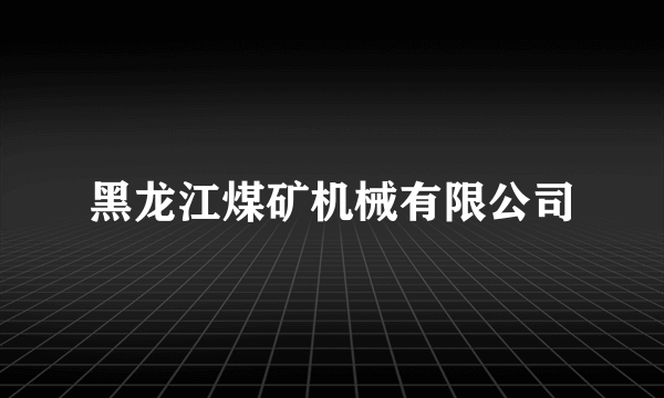黑龙江煤矿机械有限公司