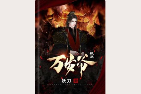 极品万岁爷（妖刀创作的架空类历史类网络小说）