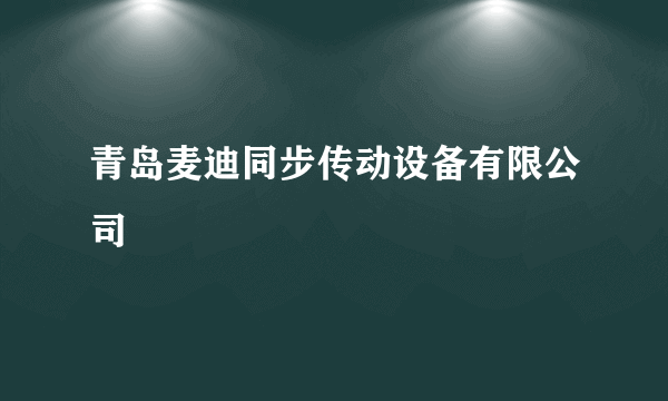 青岛麦迪同步传动设备有限公司