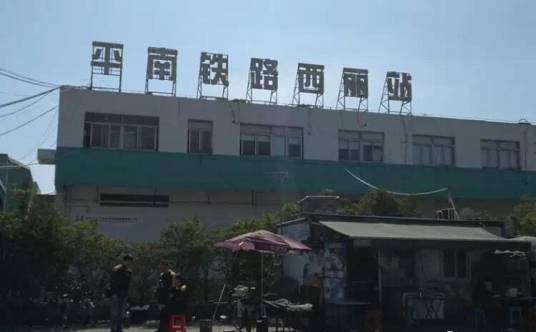 深圳西丽站