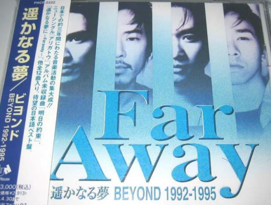 遥远的梦（Beyond演唱歌曲，《海阔天空》日文版）