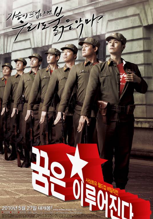 梦想成真（2010年桂允植导演电影）