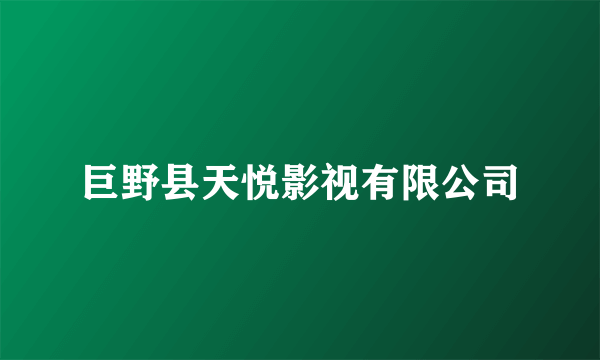 巨野县天悦影视有限公司
