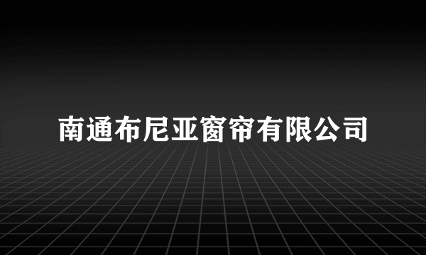 南通布尼亚窗帘有限公司