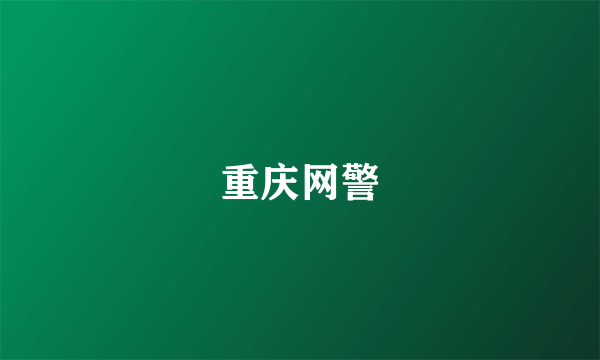 重庆网警