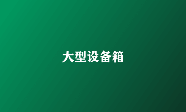 大型设备箱