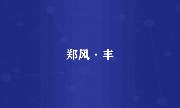 郑风·丰