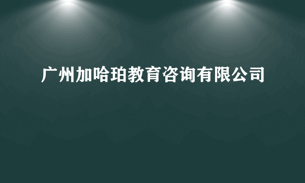 广州加哈珀教育咨询有限公司