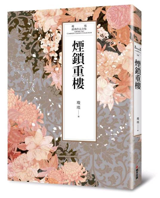 烟锁重楼（琼瑶著长篇小说）