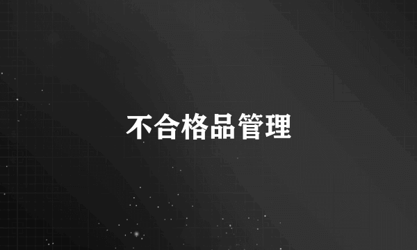 不合格品管理