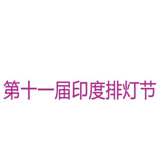 第十一届印度排灯节