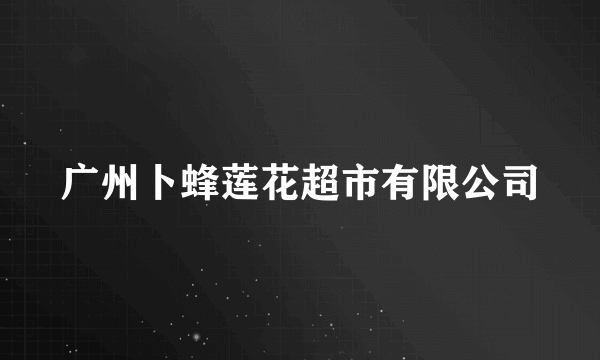 广州卜蜂莲花超市有限公司