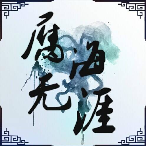 腐海无涯